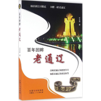 醉染图书回眸老通辽9787204138265