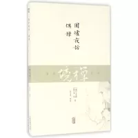 醉染图书围炉夜话.偶谭9787532581436