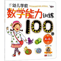 醉染图书幼儿学前数学能力训练100图9787510156748