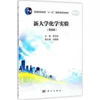 醉染图书新大学化学实验9787030575159