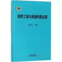 醉染图书穿跨工程与高速铁路运营9787113242046