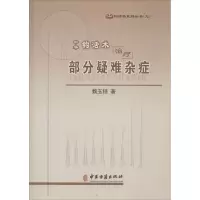 醉染图书中华钩活术治疗部分疑难杂症97875152171