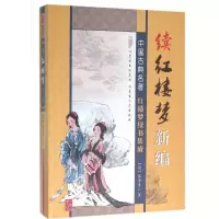 醉染图书续红楼梦新编9787204129478