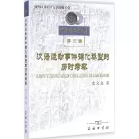 醉染图书汉语运动事件词化类型的历时考察9787100107860