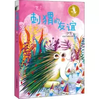 醉染图书刺猬的友谊9787570101771