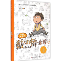 醉染图书戴小桥全传9787534657832