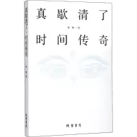 醉染图书真歇清了·时间传奇9787512032170