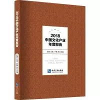 醉染图书2018中文化业年度报告9787513054614