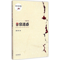 醉染图书迷惑9787536070837