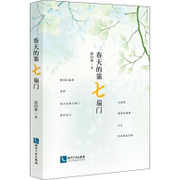 醉染图书春天的第七扇门9787513053525