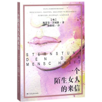 醉染图书一个陌生女人的来信9787531740360