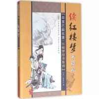 醉染图书续红楼梦未竟稿9787204138029