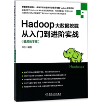 醉染图书Hadoop大数据挖掘从入门到进阶实战9787111600107