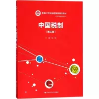 醉染图书中国税制9787300251448