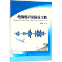 醉染图书结构噪声及防治工程9787305200953