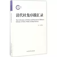醉染图书清代杜集序跋汇录97870201520