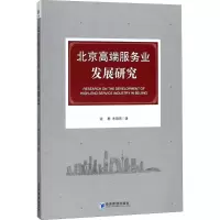 醉染图书北京高端服务业发展研究9787509656631