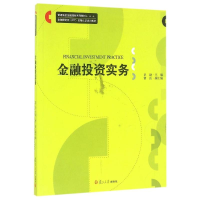 醉染图书金融实务金融理财系列教材9787309073782