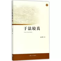醉染图书于法较真9787542662224