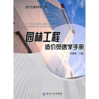 醉染图书园林工程造价员速学手册9787513003599