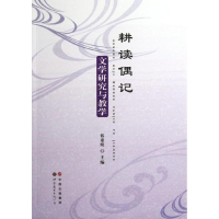醉染图书耕读偶记文学研究与教学9787510044274