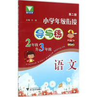 醉染图书小学年级衔接导与练97873080865