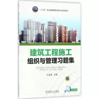 醉染图书建筑工程施工组织与管理习题集9787111597681