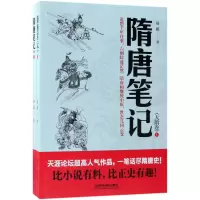 醉染图书隋唐笔记9787113241377