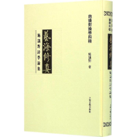 醉染图书艺海修真9787532577811