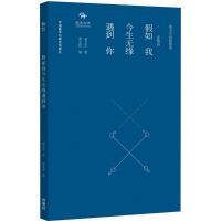 醉染图书如我今生无缘遇到你9787513559720