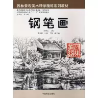 醉染图书钢笔画/高校教材9787503848308