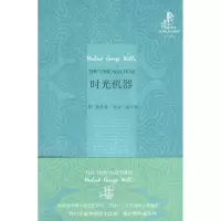 醉染图书时光机器/双语读库9787560088426