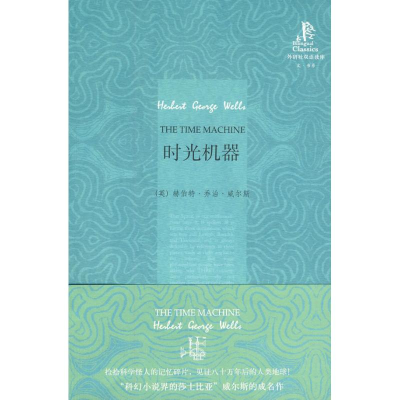 醉染图书时光机器/双语读库9787560088426