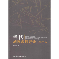 醉染图书当代城市规划导论9787112202461