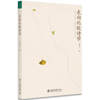 醉染图书走向比较诗学9787301285435