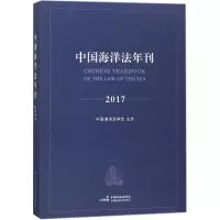 醉染图书中国海洋法年刊20179787516216606