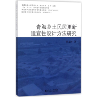 醉染图书青海乡土民居更新适宜设计方法研究9787560878041