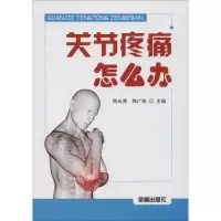 醉染图书关节疼痛怎么办9787508296777