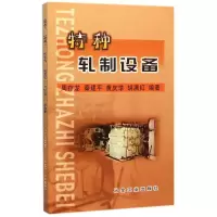 醉染图书特种轧制设备9787502439200
