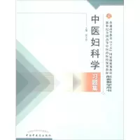 醉染图书中医妇科学习题集9787801564603