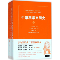 醉染图书中华科学文明史9787208120334