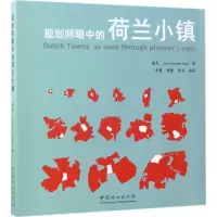 醉染图书规划师眼中的荷兰小镇9787503882159