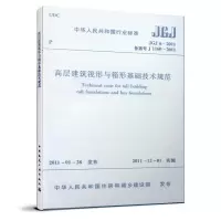 醉染图书高层建筑阀形与箱型基础技术规范JGJ 6-20111511220299
