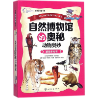 醉染图书自然博物馆的奥秘9787120924