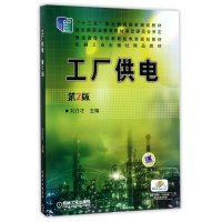 醉染图书工厂供电(第2版)/刘介才9787111483991