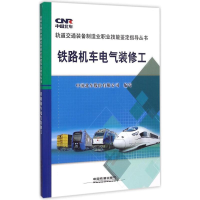 醉染图书铁路机车电气装修工9787113200770