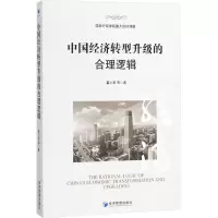 醉染图书中国经济转型升级的合理逻辑9787509655573