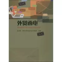 醉染图书外贸函电9787566805133