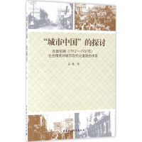 醉染图书"城市中国"的探讨9787516183038