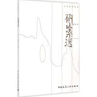 醉染图书研山索远9787112172177